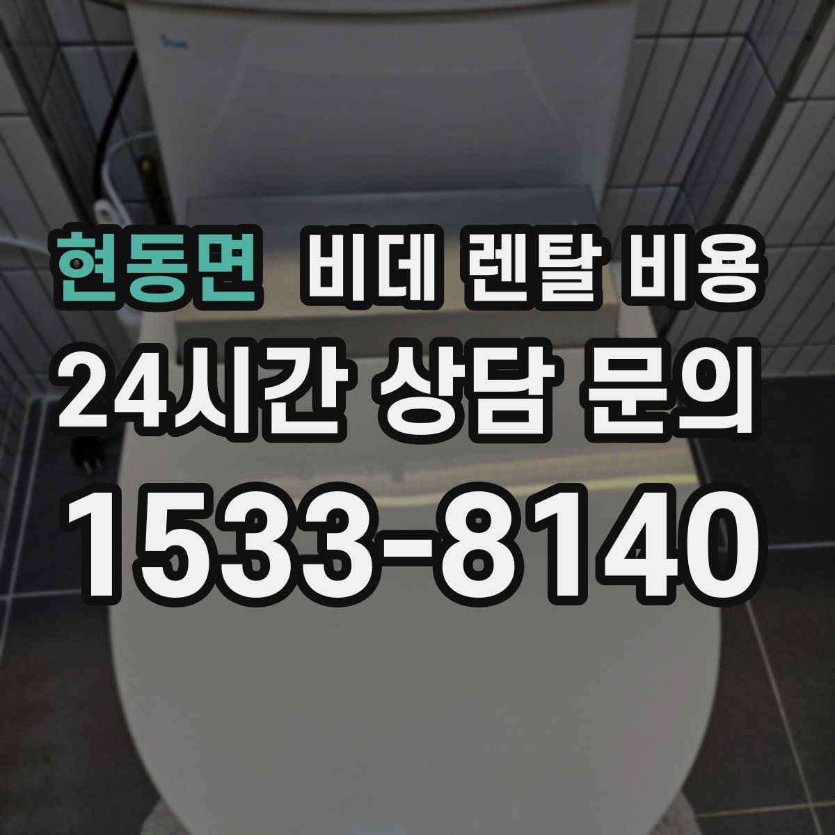 현동면 비데 렌탈 비용