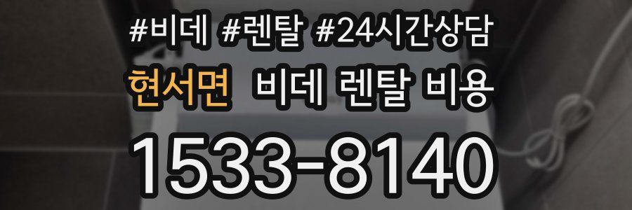 현서면 비데 렌탈 비용