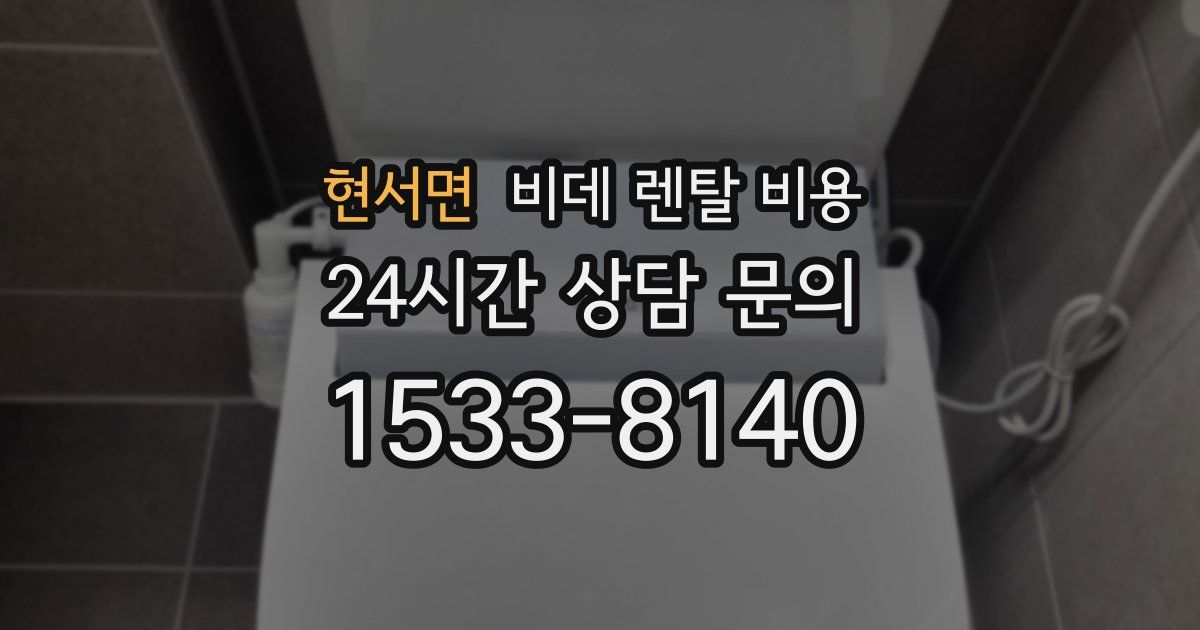 현서면 비데 렌탈 비용