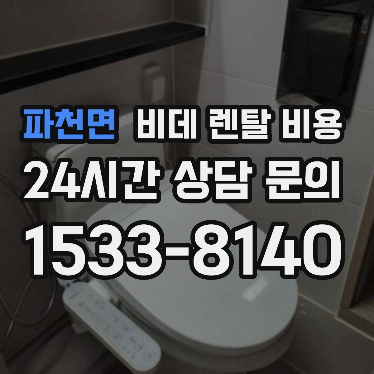 파천면 비데 렌탈 비용