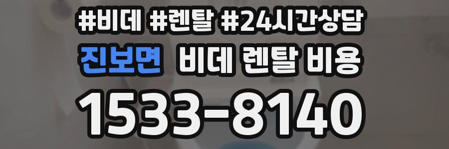 진보면 비데 렌탈 비용