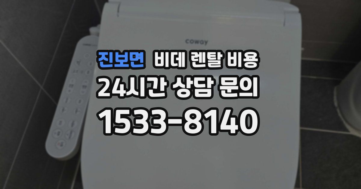 진보면 비데 렌탈 비용