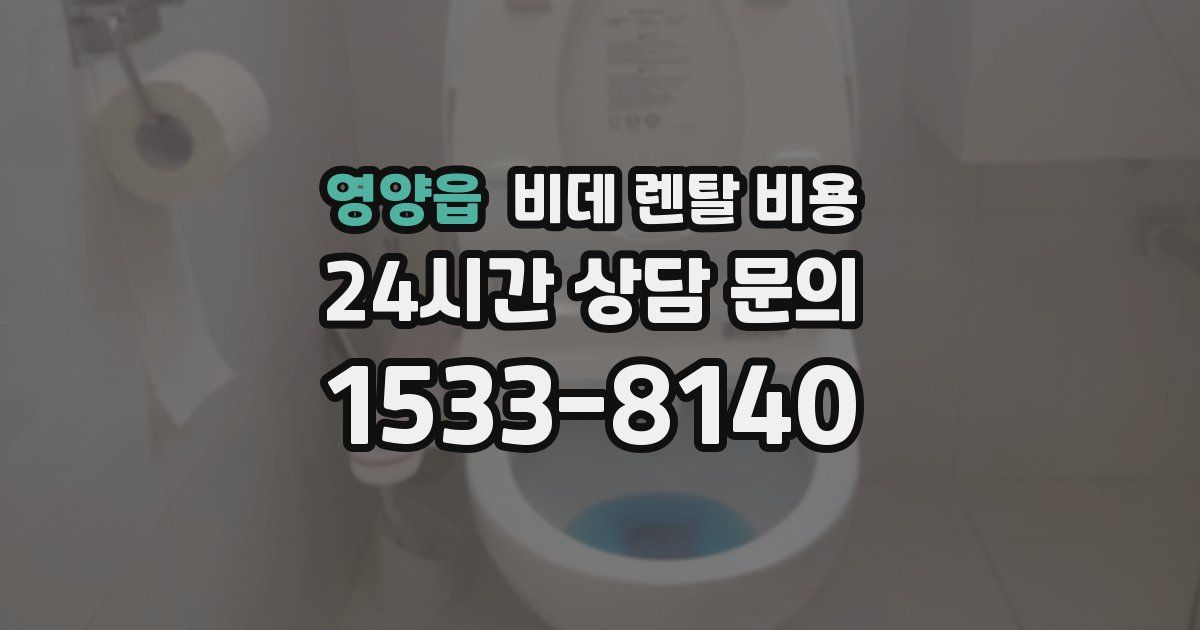 영양읍 비데 렌탈 비용