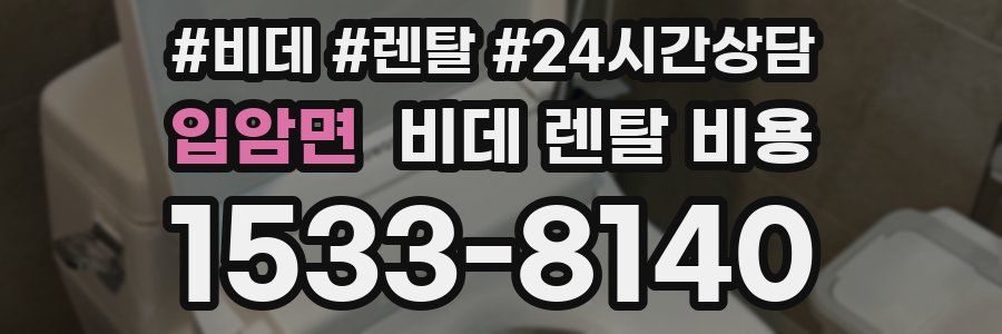 입암면 비데 렌탈 비용
