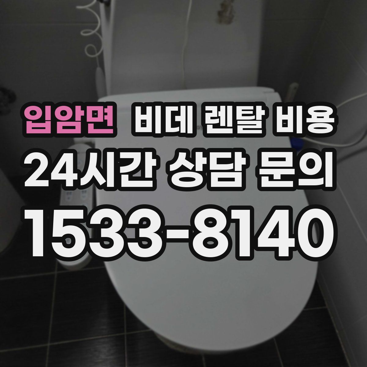 입암면 비데 렌탈 비용