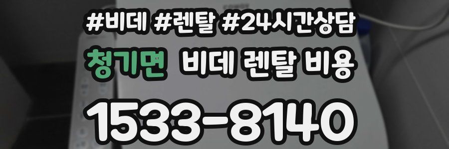 청기면 비데 렌탈 비용