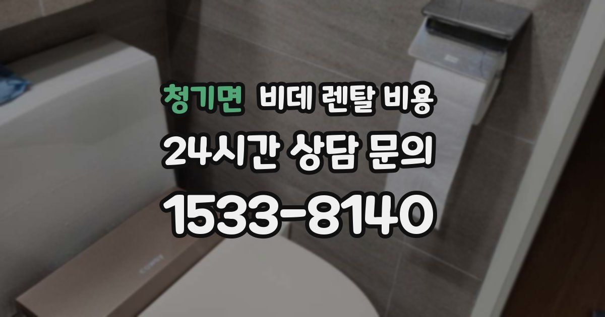 청기면 비데 렌탈 비용