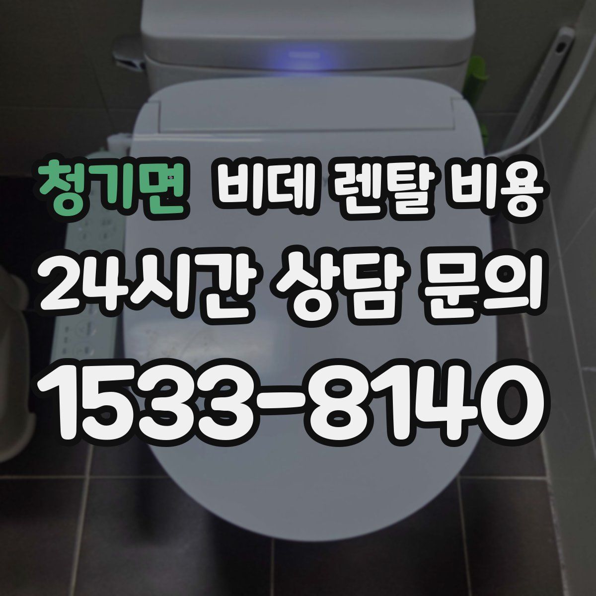 청기면 비데 렌탈 비용
