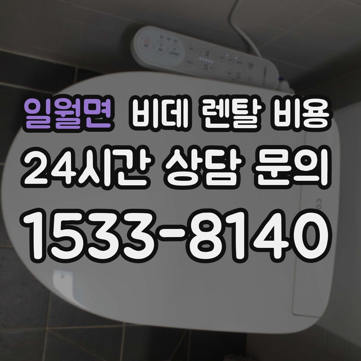 일월면 비데 렌탈 비용