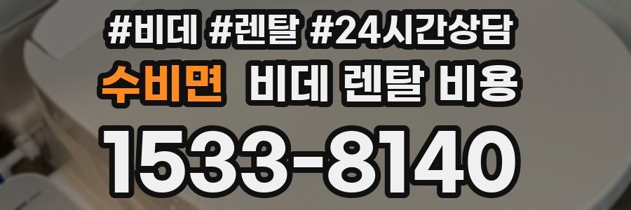 수비면 비데 렌탈 비용