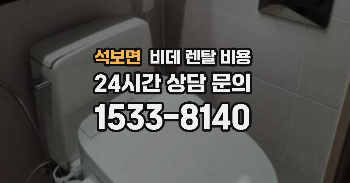 석보면 비데 렌탈 비용