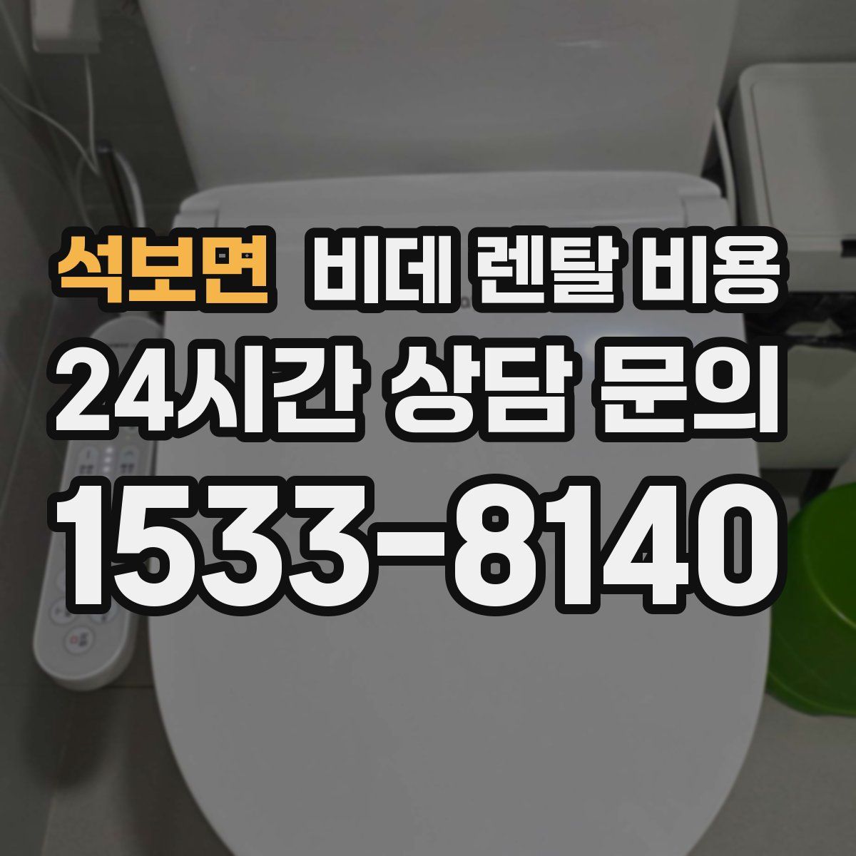 석보면 비데 렌탈 비용