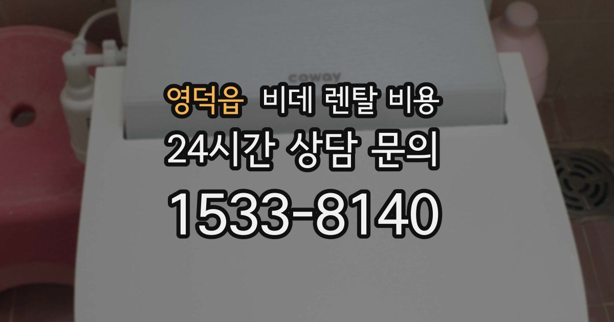 영덕읍 비데 렌탈 비용