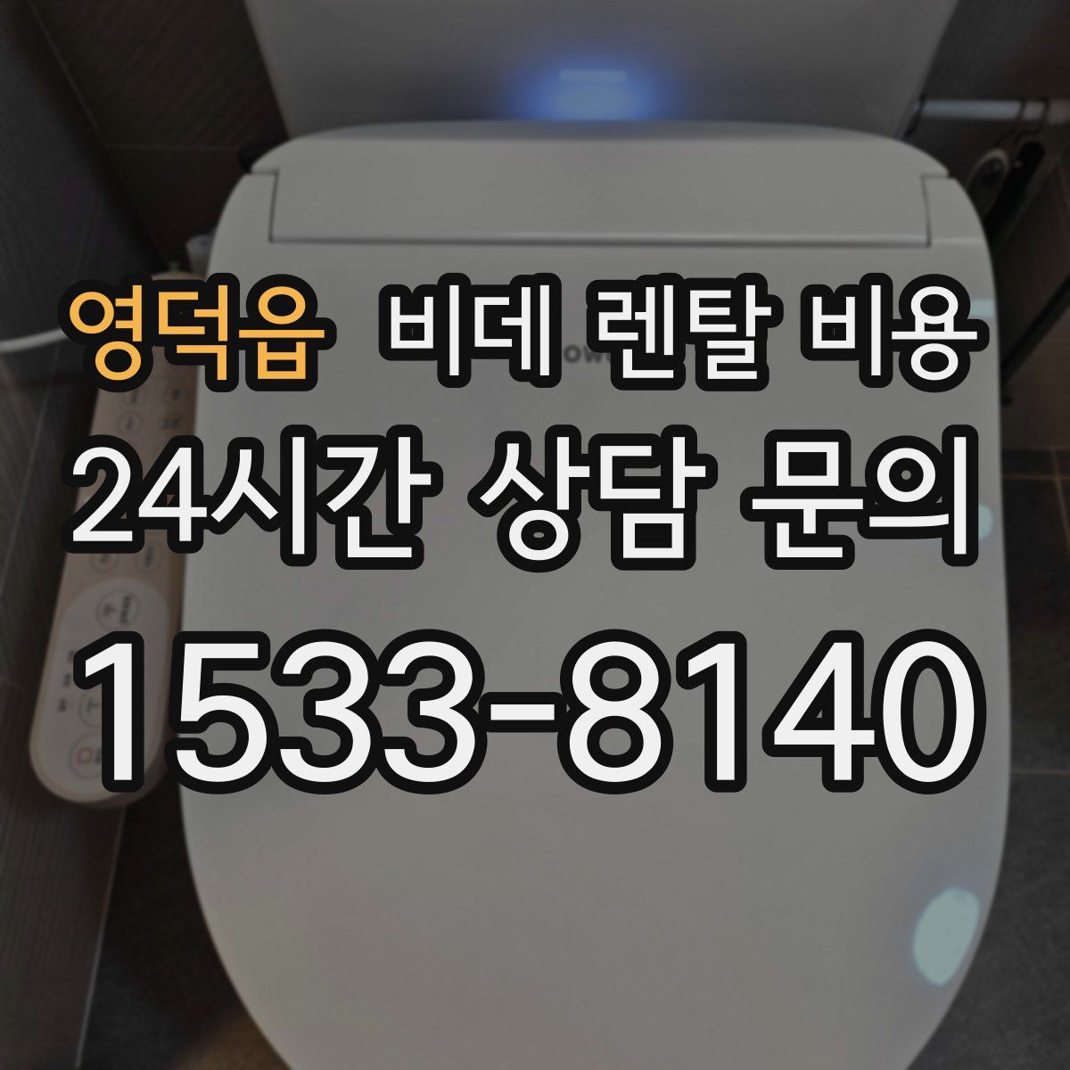 영덕읍 비데 렌탈 비용