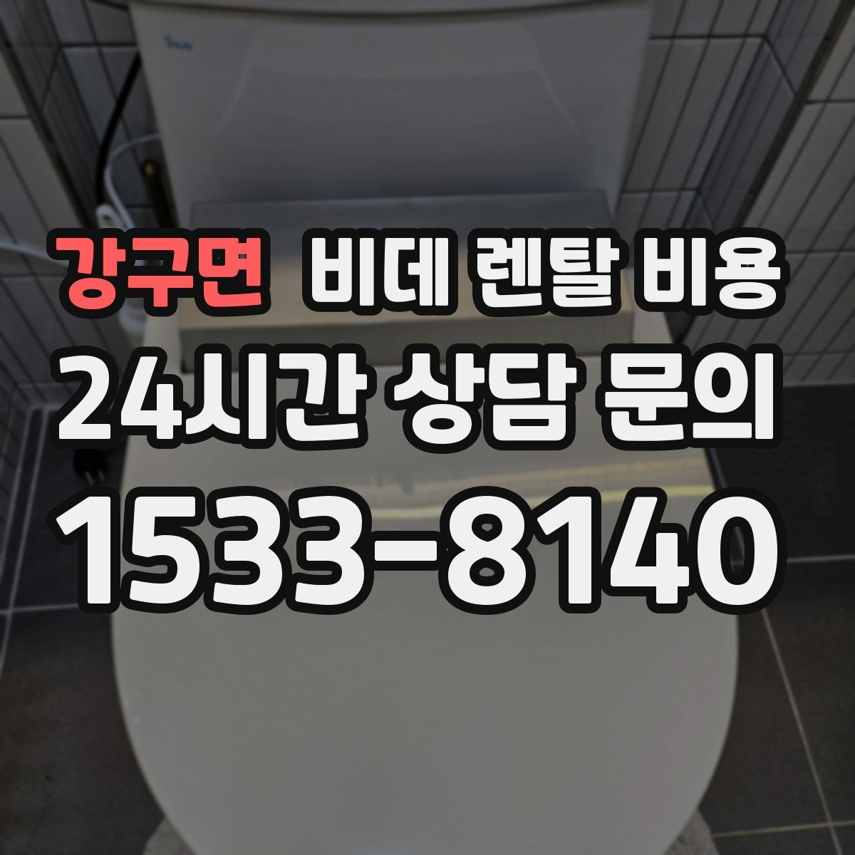 강구면 비데 렌탈 비용
