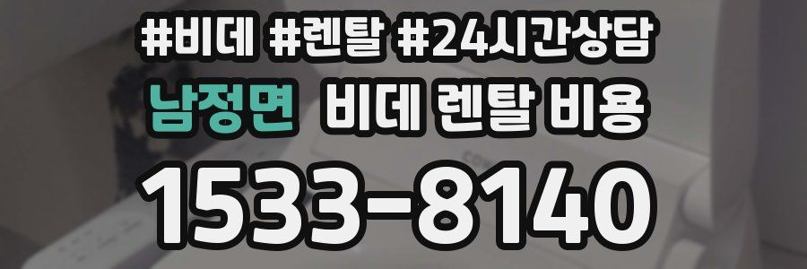 남정면 비데 렌탈 비용