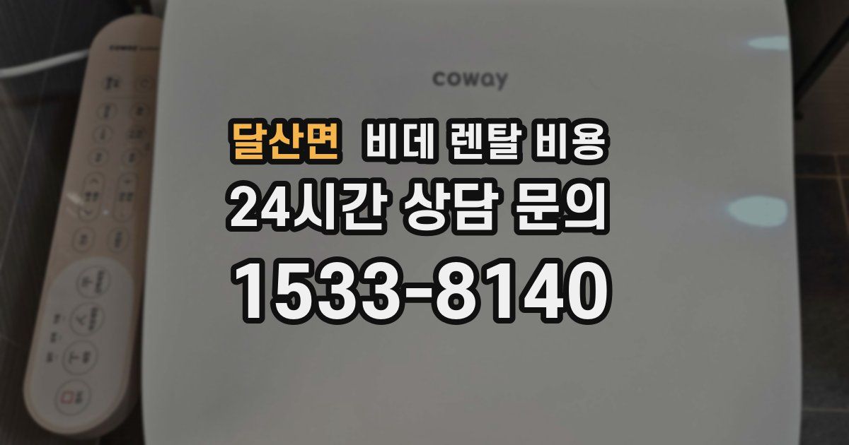 달산면 비데 렌탈 비용