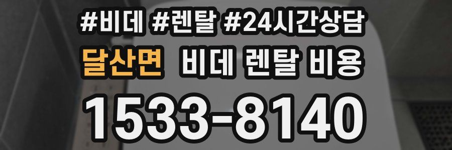 달산면 비데 렌탈 비용