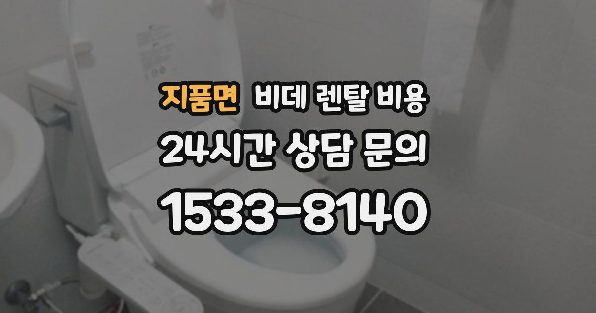 지품면 비데 렌탈 비용