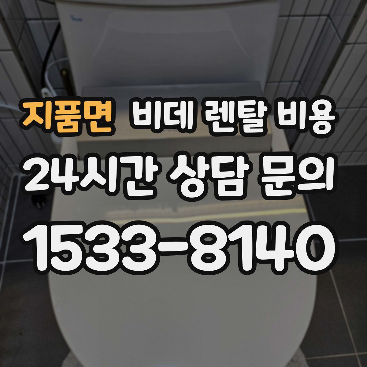 지품면 비데 렌탈 비용