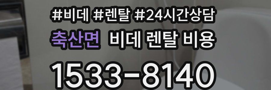 축산면 비데 렌탈 비용