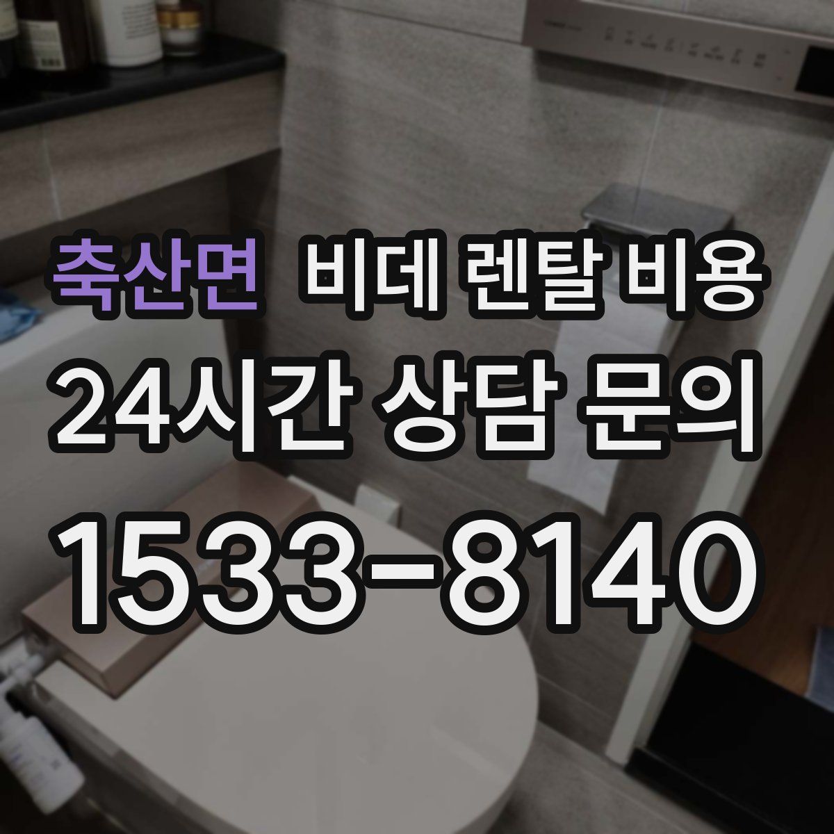 축산면 비데 렌탈 비용