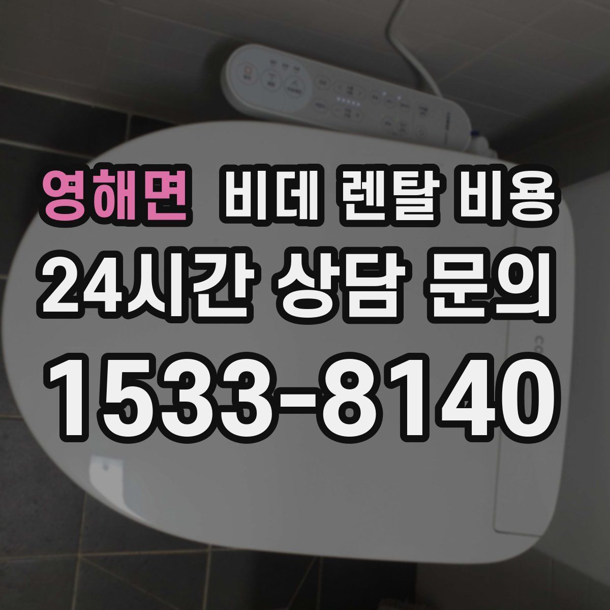 영해면 비데 렌탈 비용