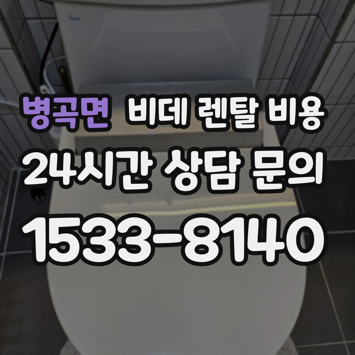 병곡면 비데 렌탈 비용
