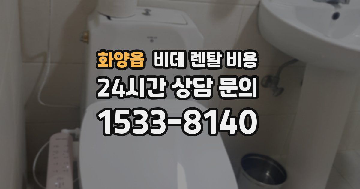 화양읍 비데 렌탈 비용
