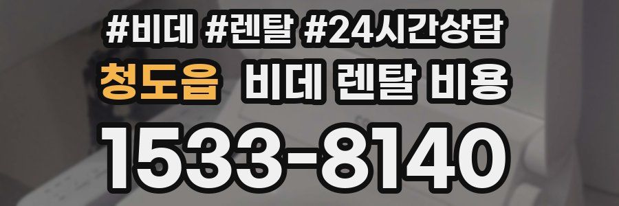 청도읍 비데 렌탈 비용