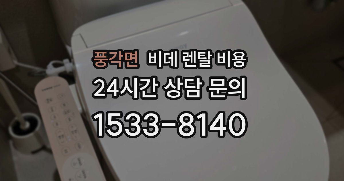 풍각면 비데 렌탈 비용