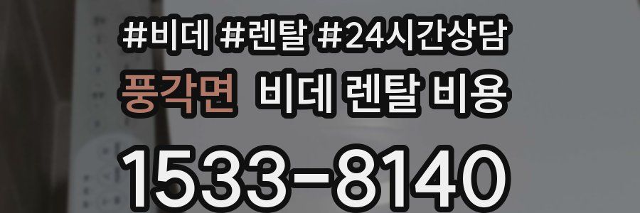 풍각면 비데 렌탈 비용