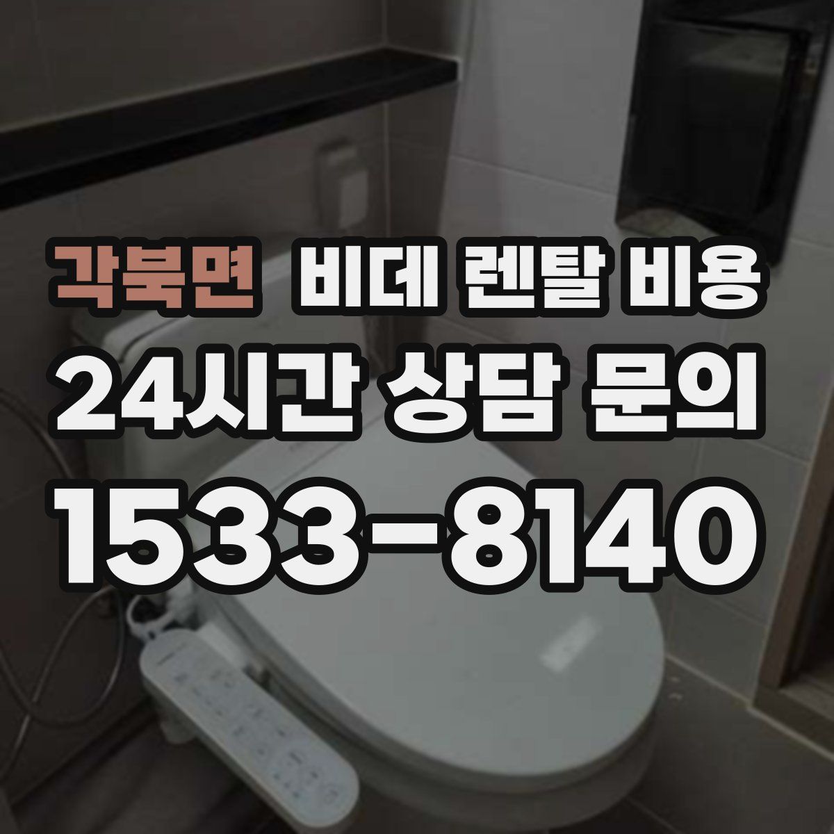 각북면 비데 렌탈 비용