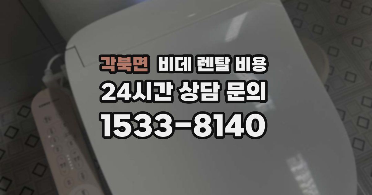 각북면 비데 렌탈 비용