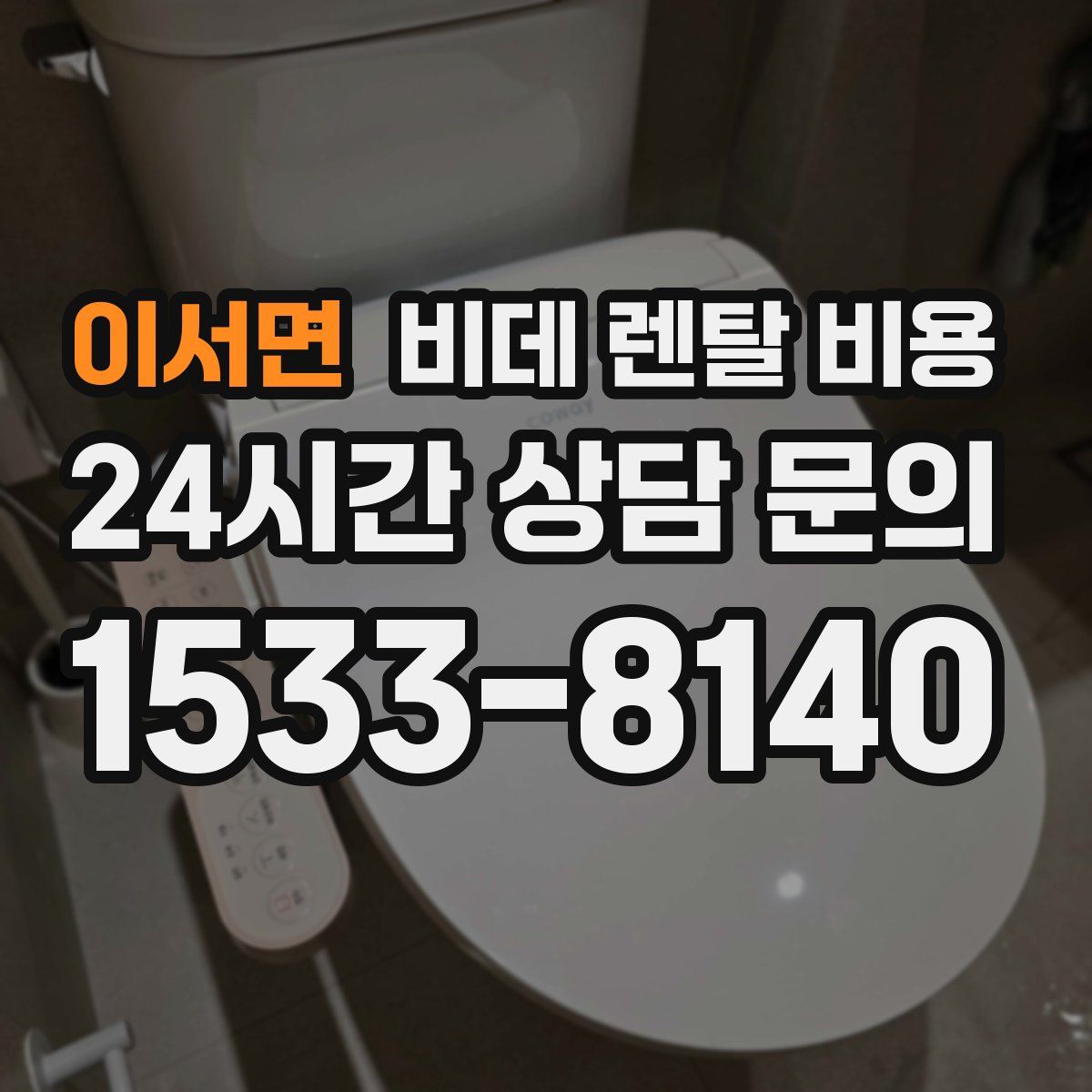 이서면 비데 렌탈 비용