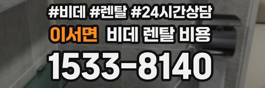 이서면 비데 렌탈 비용