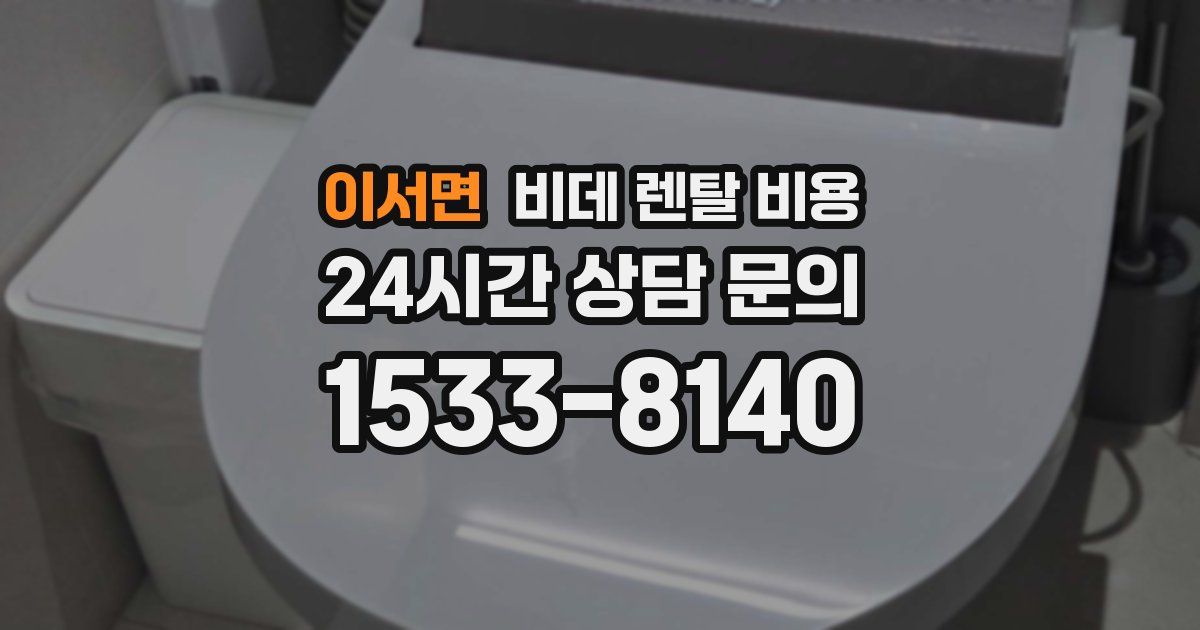 이서면 비데 렌탈 비용