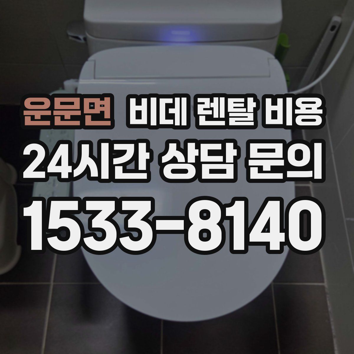 운문면 비데 렌탈 비용