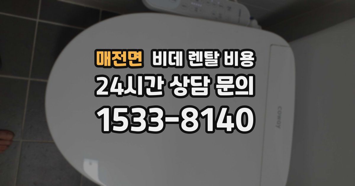 매전면 비데 렌탈 비용