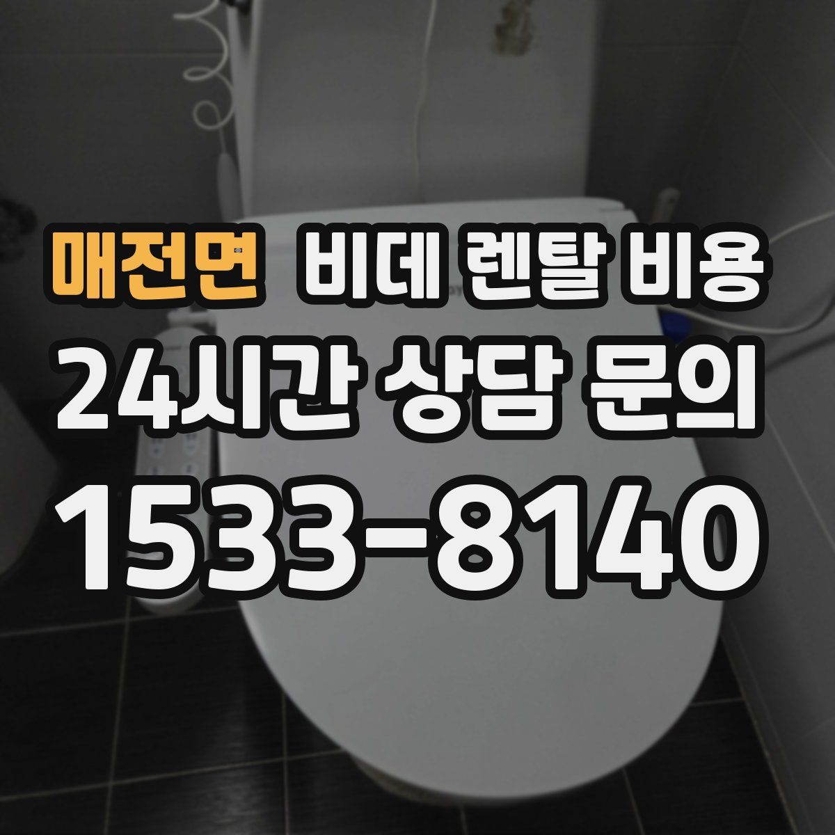 매전면 비데 렌탈 비용