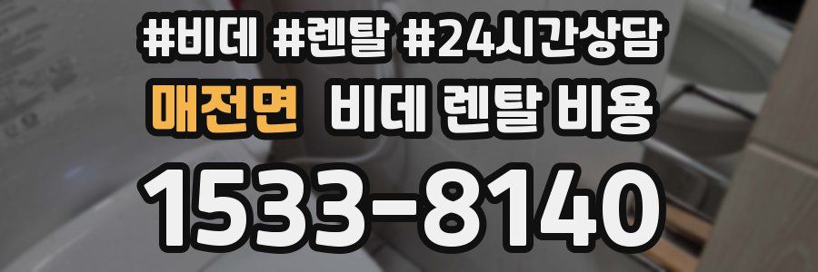 매전면 비데 렌탈 비용
