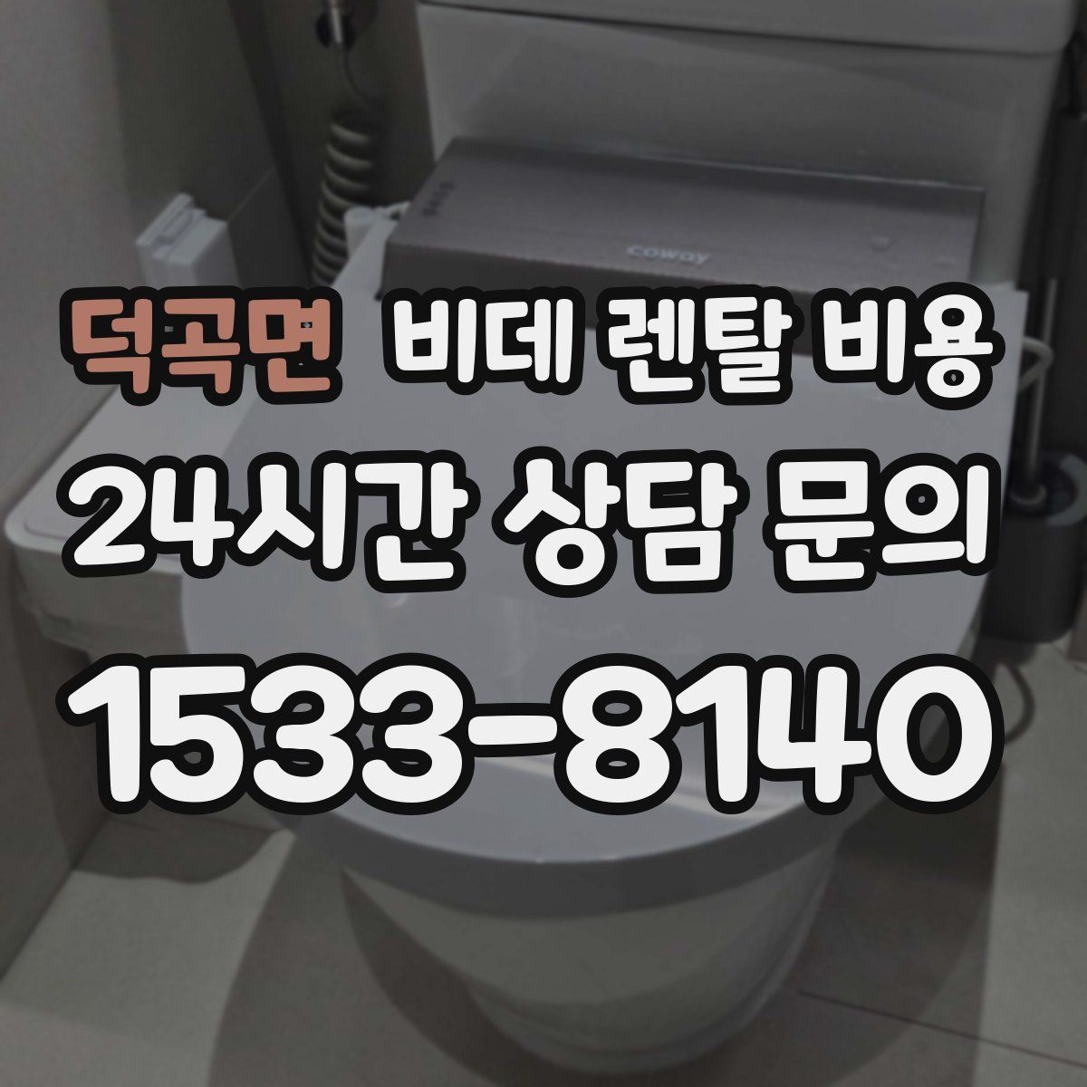덕곡면 비데 렌탈 비용