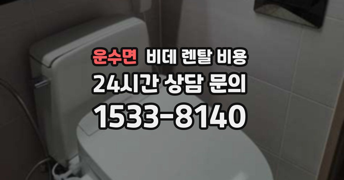 운수면 비데 렌탈 비용