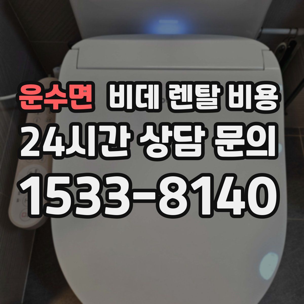 운수면 비데 렌탈 비용