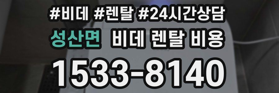성산면 비데 렌탈 비용