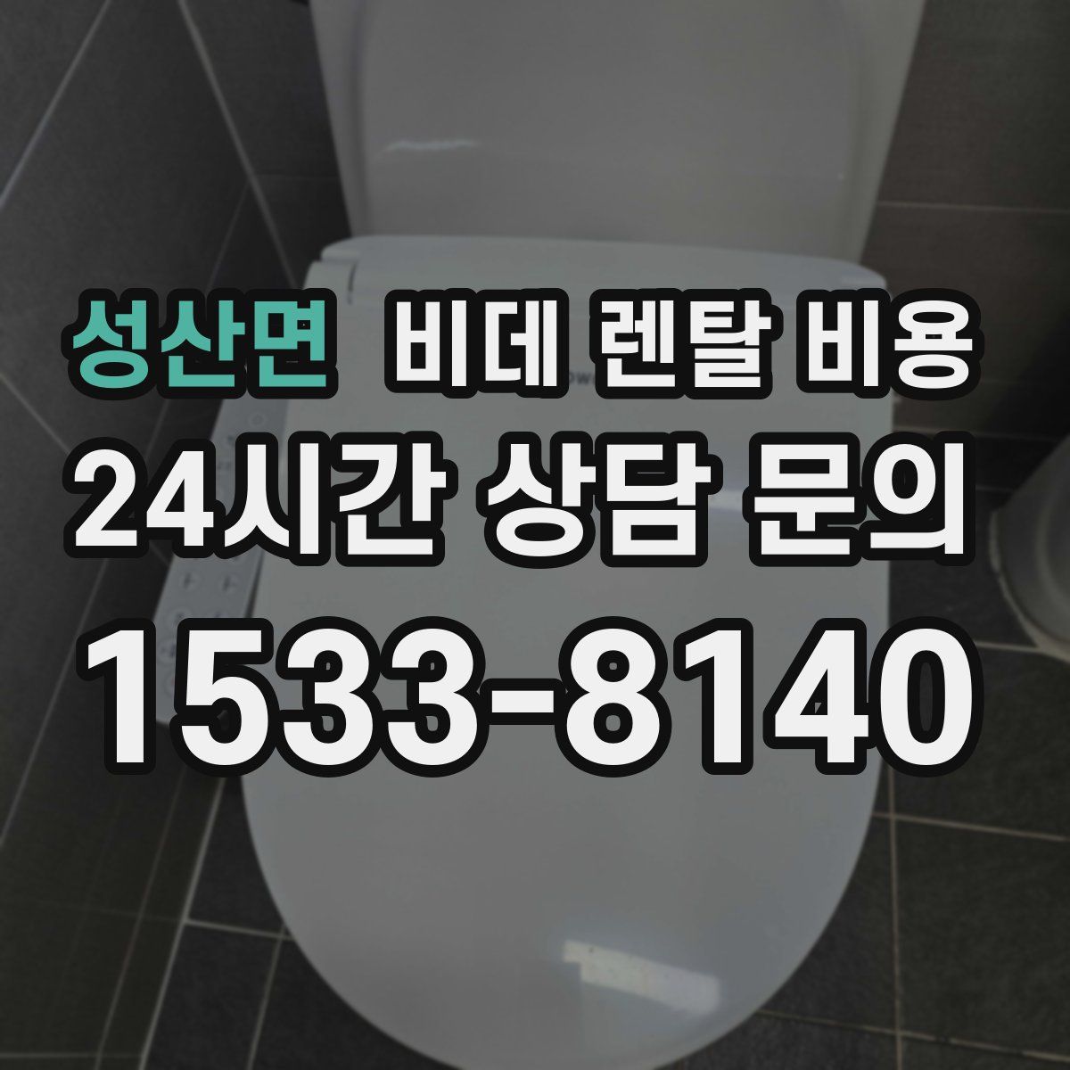 성산면 비데 렌탈 비용