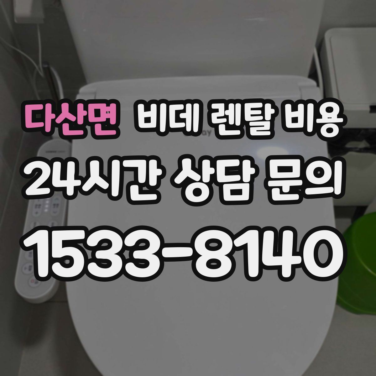 다산면 비데 렌탈 비용