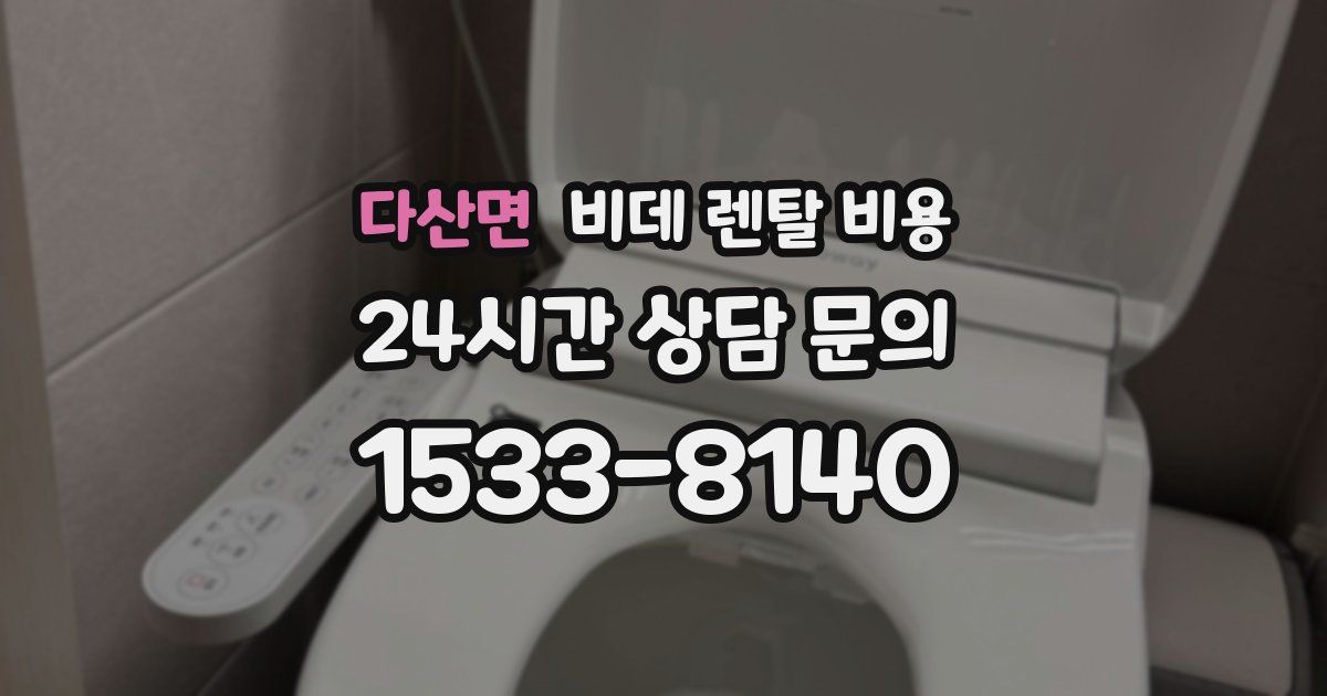 다산면 비데 렌탈 비용