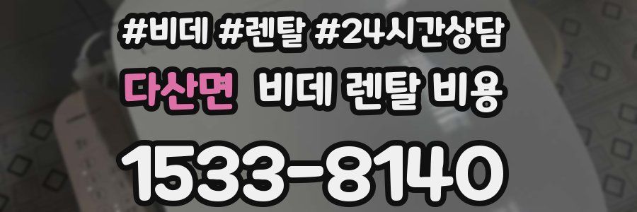다산면 비데 렌탈 비용