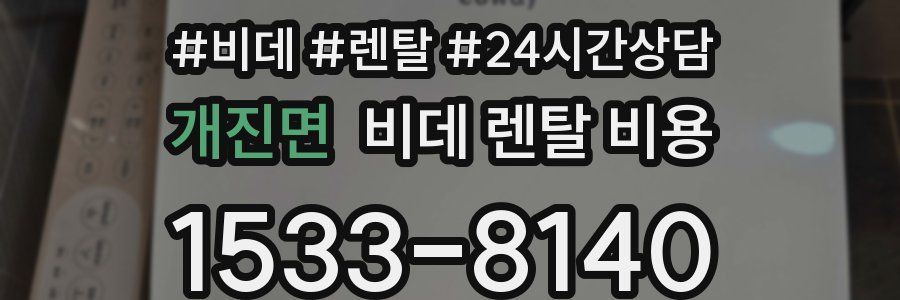 개진면 비데 렌탈 비용